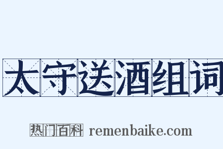 太守送酒组词是什么意思的图片